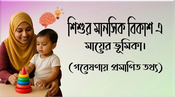 শিশুর মানসিক বিকাশ