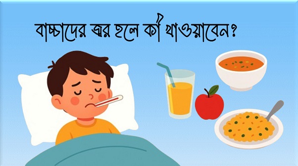 বাচ্চাদের জ্বর