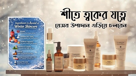 শীতে ত্বকের যত্নে