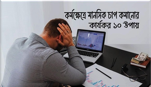 মানসিক চাপ কমানোর উপায়