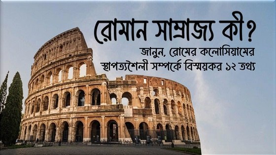 রোমান সাম্রাজ্য