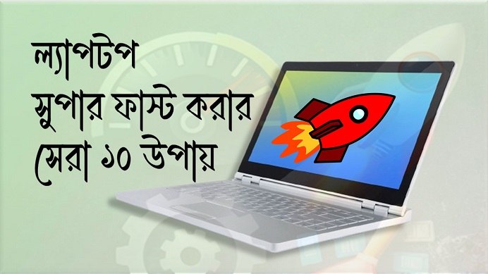 ল্যাপটপ স্লো হলে করণীয়