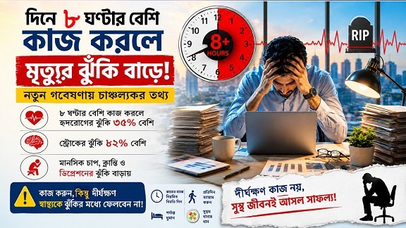 দিনে ৮ ঘণ্টার বেশি
